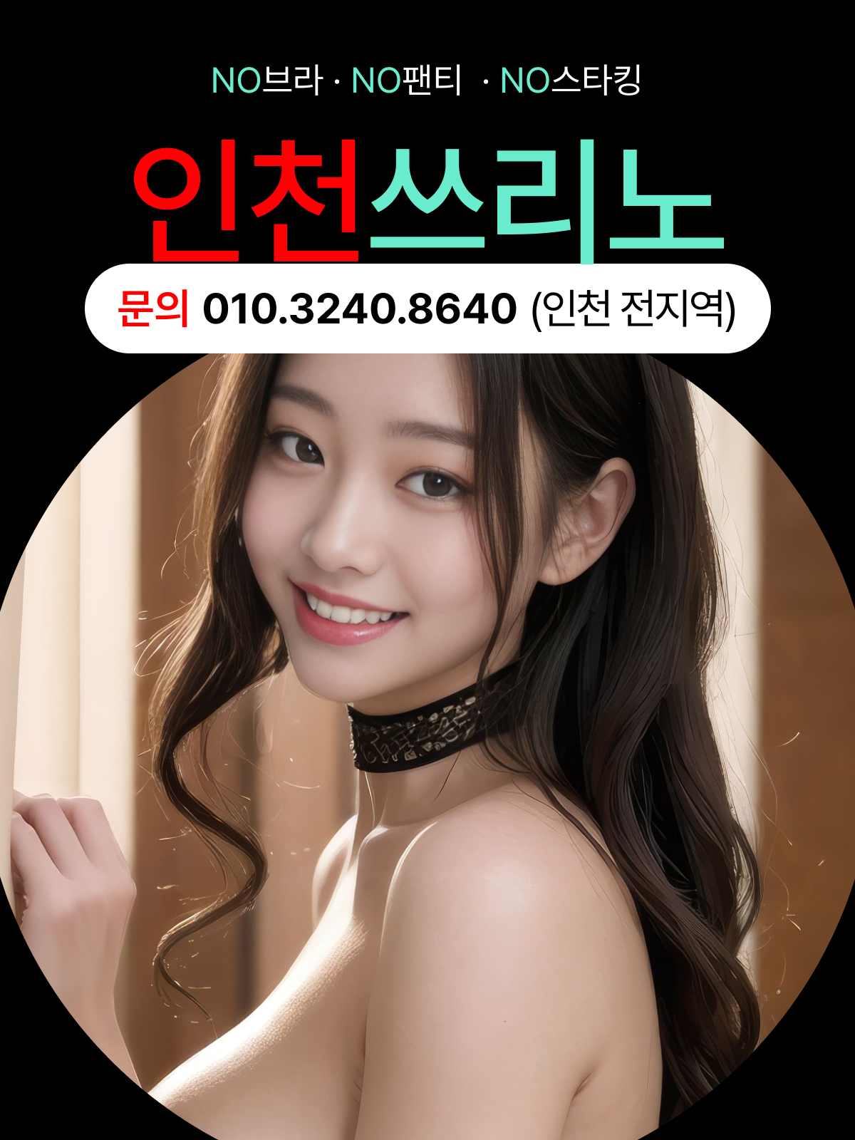 소래포구쓰리노